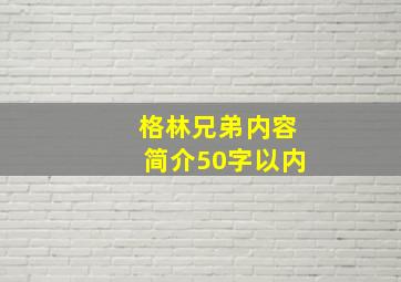 格林兄弟内容简介50字以内