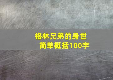 格林兄弟的身世简单概括100字