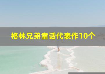 格林兄弟童话代表作10个