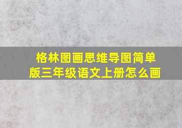 格林图画思维导图简单版三年级语文上册怎么画