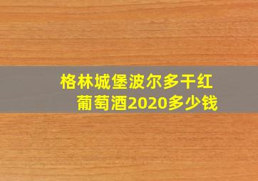 格林城堡波尔多干红葡萄酒2020多少钱