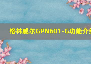 格林威尔GPN601-G功能介绍