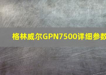 格林威尔GPN7500详细参数