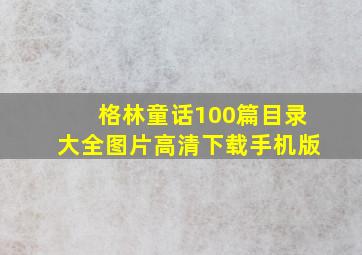 格林童话100篇目录大全图片高清下载手机版