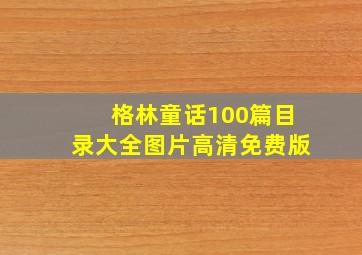 格林童话100篇目录大全图片高清免费版