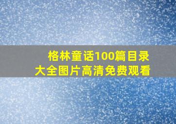 格林童话100篇目录大全图片高清免费观看