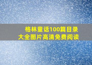 格林童话100篇目录大全图片高清免费阅读