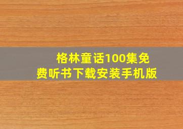 格林童话100集免费听书下载安装手机版