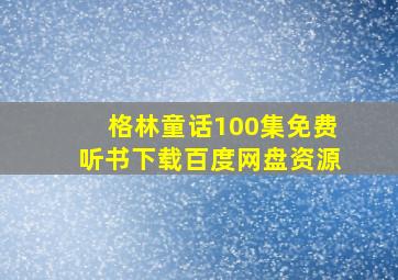 格林童话100集免费听书下载百度网盘资源