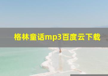 格林童话mp3百度云下载