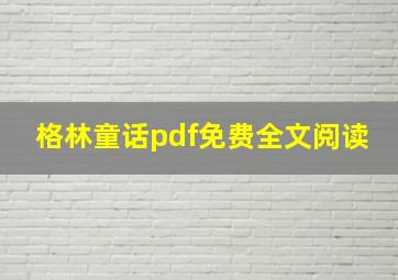 格林童话pdf免费全文阅读