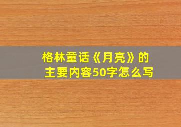 格林童话《月亮》的主要内容50字怎么写