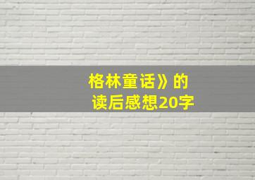 格林童话》的读后感想20字