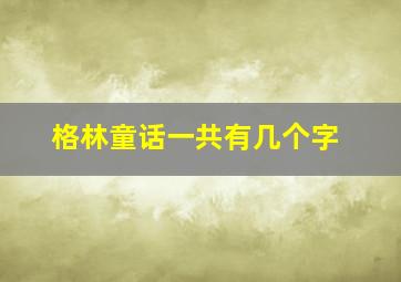 格林童话一共有几个字