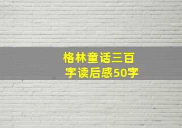 格林童话三百字读后感50字