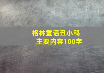 格林童话丑小鸭主要内容100字