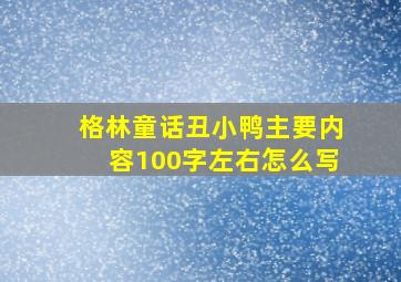 格林童话丑小鸭主要内容100字左右怎么写