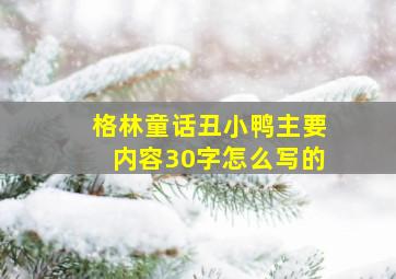 格林童话丑小鸭主要内容30字怎么写的