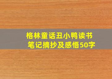 格林童话丑小鸭读书笔记摘抄及感悟50字