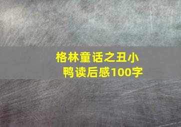 格林童话之丑小鸭读后感100字