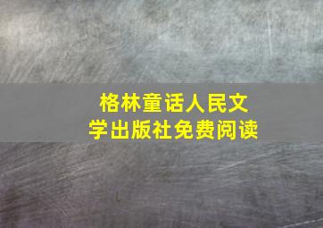 格林童话人民文学出版社免费阅读