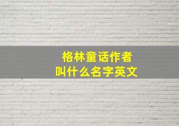 格林童话作者叫什么名字英文