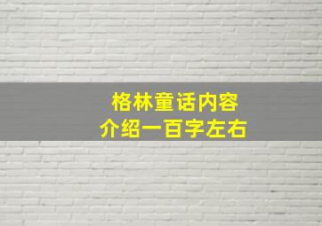 格林童话内容介绍一百字左右