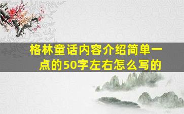 格林童话内容介绍简单一点的50字左右怎么写的