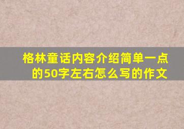 格林童话内容介绍简单一点的50字左右怎么写的作文