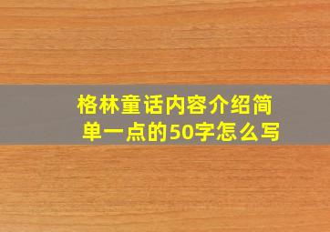 格林童话内容介绍简单一点的50字怎么写