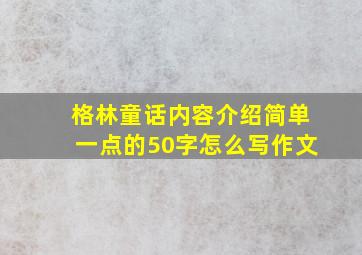 格林童话内容介绍简单一点的50字怎么写作文