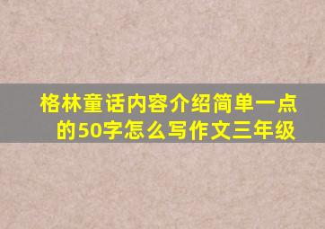 格林童话内容介绍简单一点的50字怎么写作文三年级