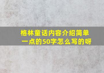 格林童话内容介绍简单一点的50字怎么写的呀