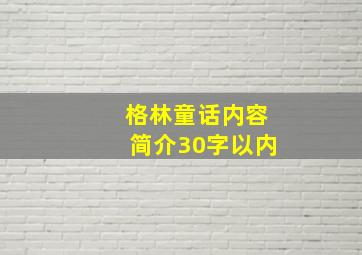 格林童话内容简介30字以内