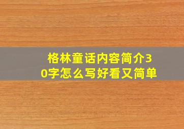 格林童话内容简介30字怎么写好看又简单