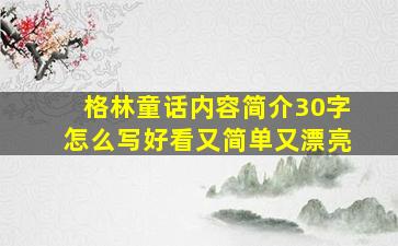 格林童话内容简介30字怎么写好看又简单又漂亮