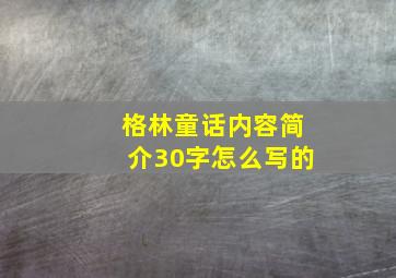 格林童话内容简介30字怎么写的