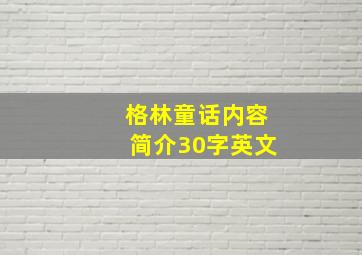 格林童话内容简介30字英文