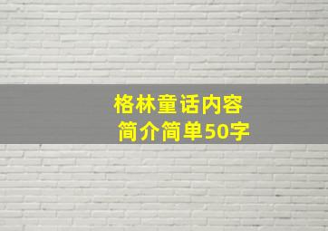 格林童话内容简介简单50字