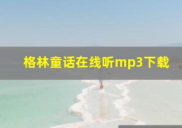 格林童话在线听mp3下载