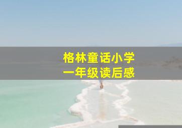 格林童话小学一年级读后感