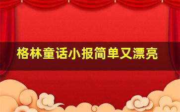 格林童话小报简单又漂亮