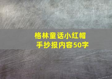 格林童话小红帽手抄报内容50字