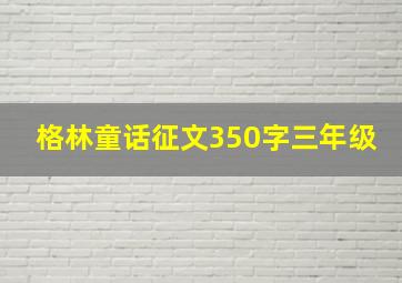 格林童话征文350字三年级