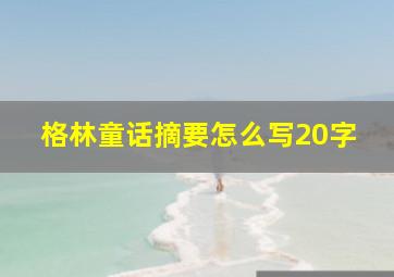 格林童话摘要怎么写20字