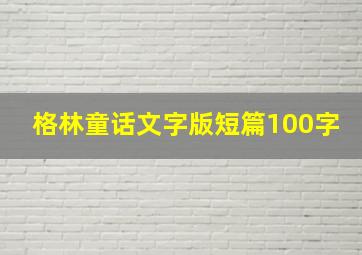 格林童话文字版短篇100字