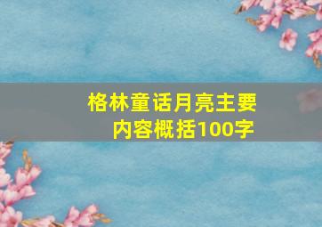 格林童话月亮主要内容概括100字