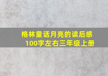 格林童话月亮的读后感100字左右三年级上册