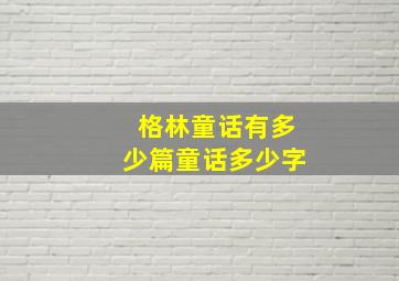 格林童话有多少篇童话多少字