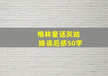 格林童话灰姑娘读后感50字